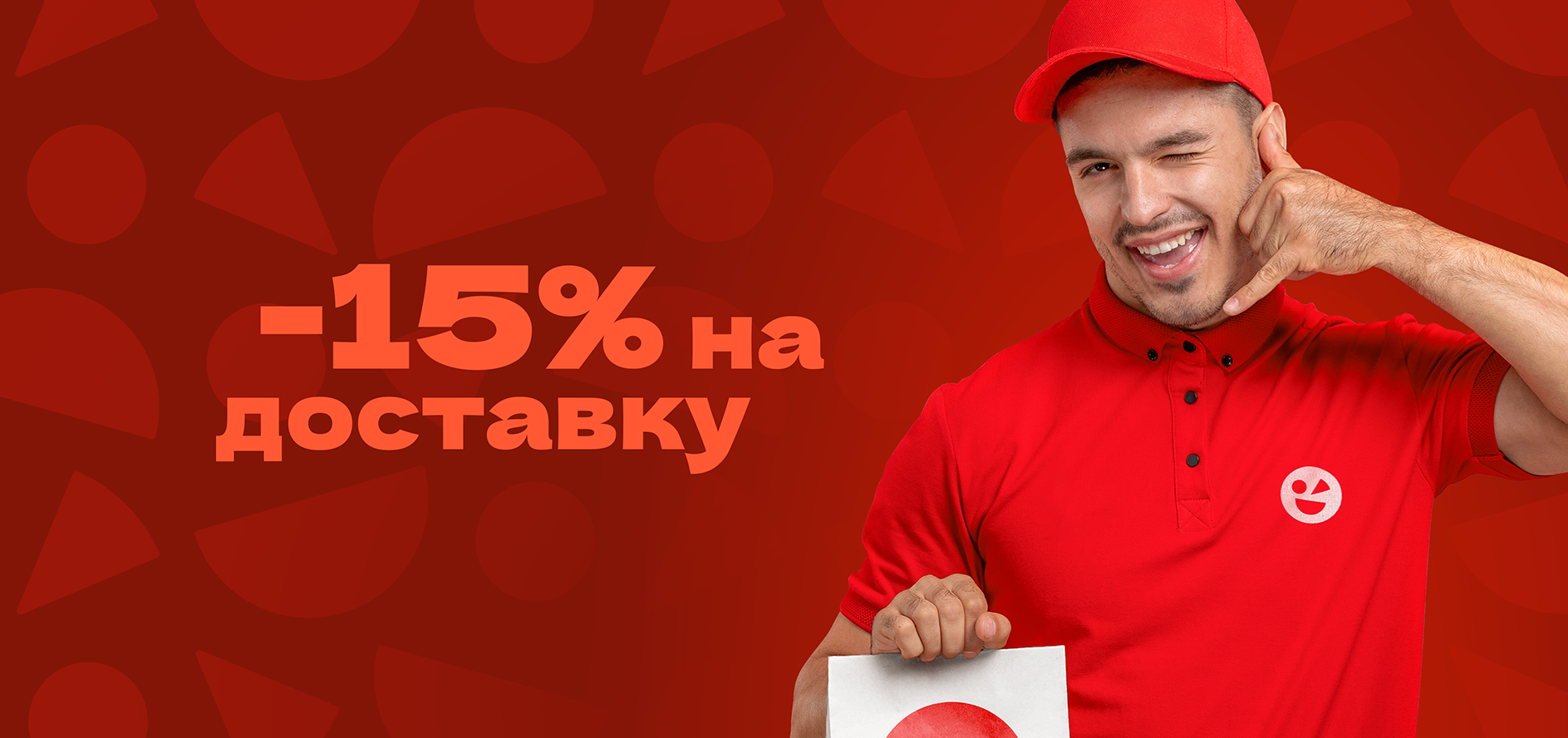 15 на доставку