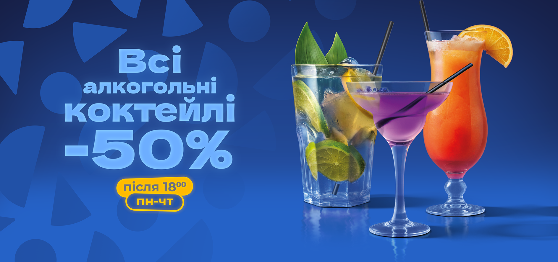 -50% НА ВСІ КОКТЕЙЛІ