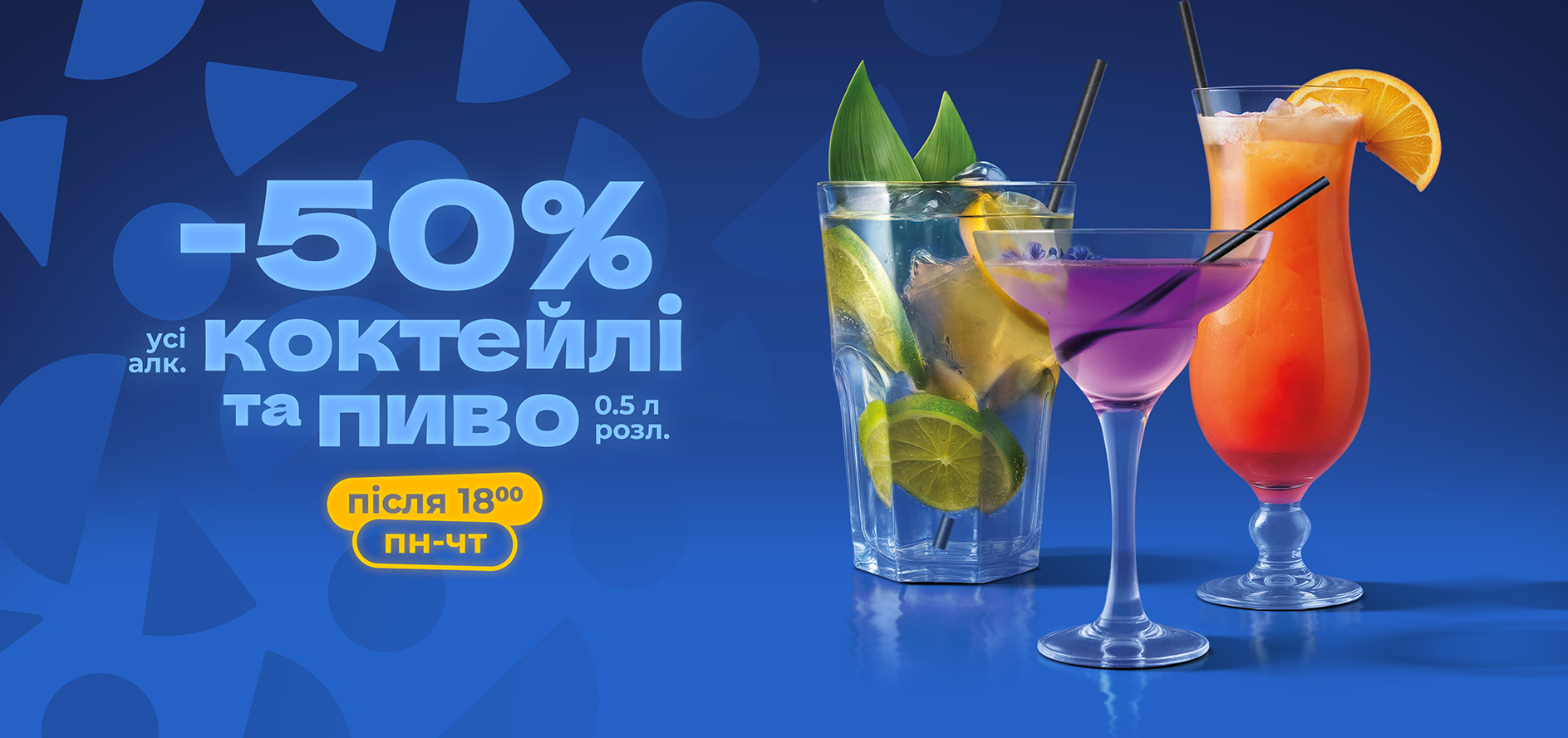 -50% НА ВСІ КОКТЕЙЛІ та пиво