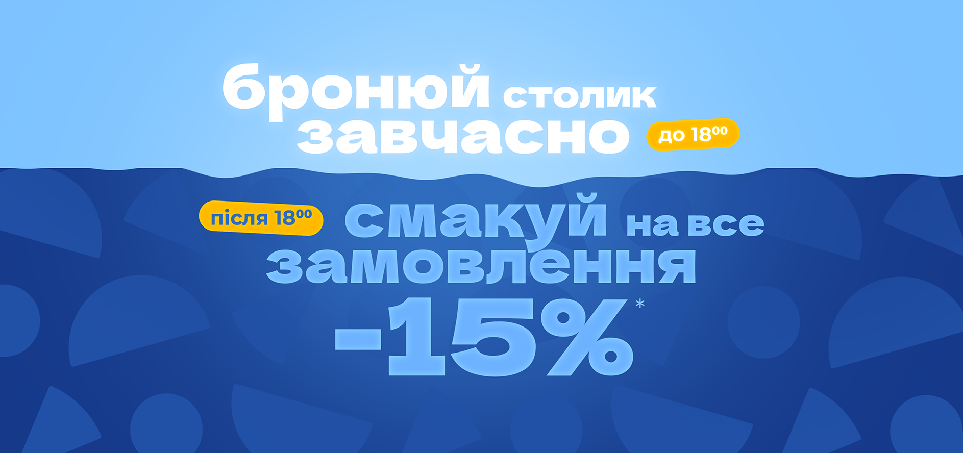-15% НА ВЕЧІРНЄ БРОНЮВАННЯ