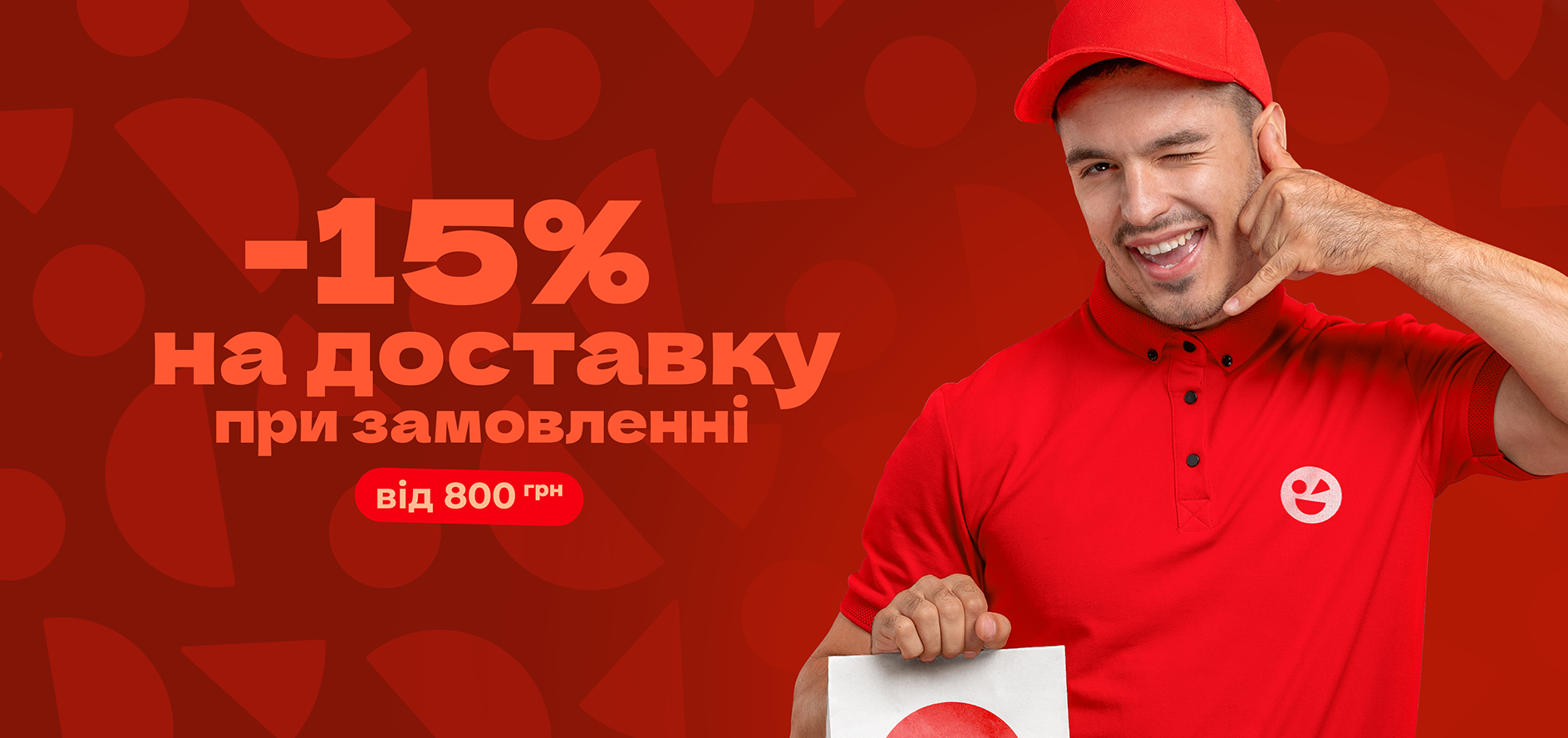 -15% НА ДОСТАВКУ