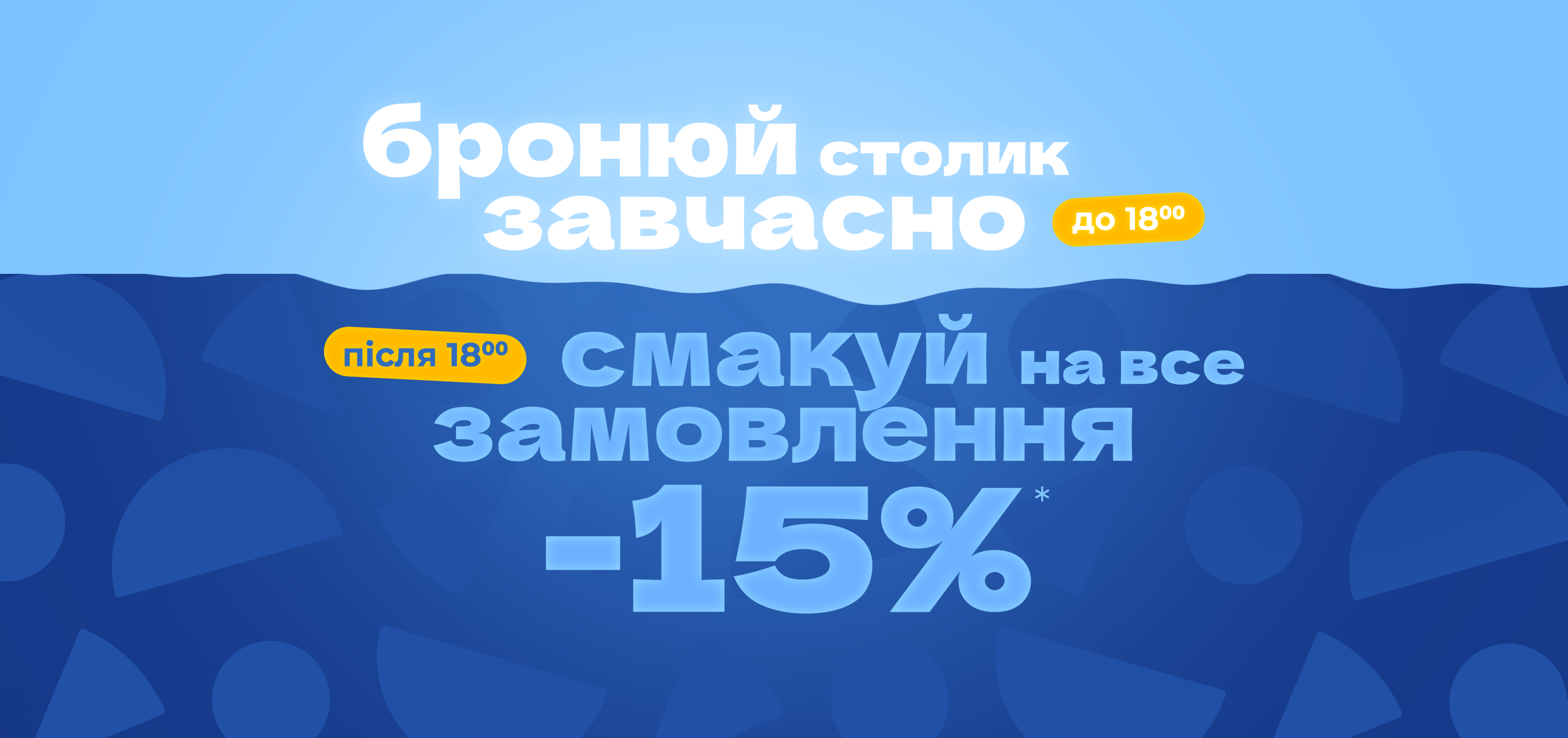 -15% НА ВЕЧІРНЄ БРОНЮВАННЯ